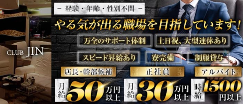 【錦】CLUB JIN(ジン)【公式男性求人情報】(錦)のボーイ・男性求人
