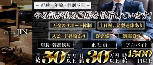 【錦】CLUB JIN(ジン)【公式男性求人情報】(錦)のボーイ・男性求人