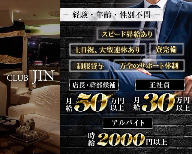 【錦】CLUB JIN（ジン）のクラブボーイ・黒服求人