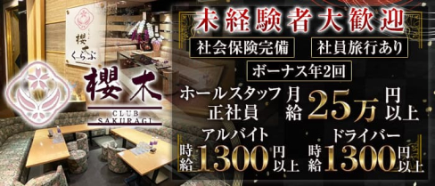 くらぶ櫻木(サクラギ)【公式求人情報】(中洲)のボーイ・男性求人