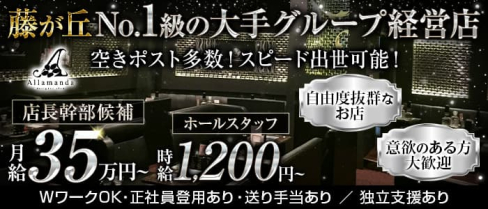 【藤が丘】club Allamanda (アラマンダ)【公式男性求人】(名古屋)のボーイ・男性求人