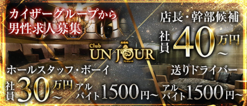 Club UNJOUR (アンジュール)【公式求人・体入情報】(北新地)のボーイ・男性求人