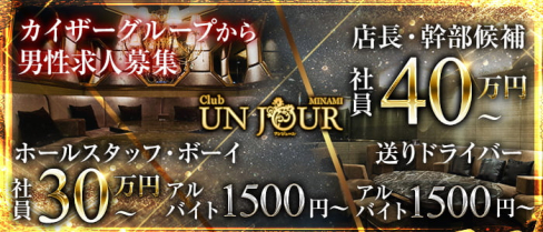 Club UNJOUR (アンジュール)【公式求人・体入情報】(北新地)のボーイ・男性求人