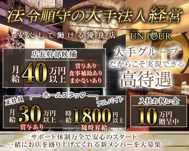 Club UNJOUR（アンジュール）のキャバクラボーイ・黒服求人