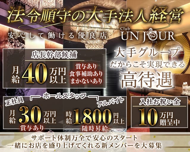 Club UNJOUR（アンジュール）のキャバクラボーイ・黒服求人
