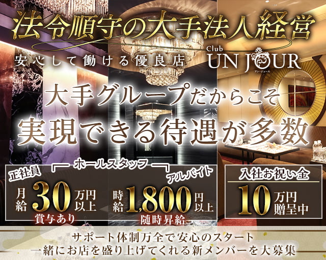 Club UNJOUR（アンジュール）のキャバクラボーイ・黒服求人