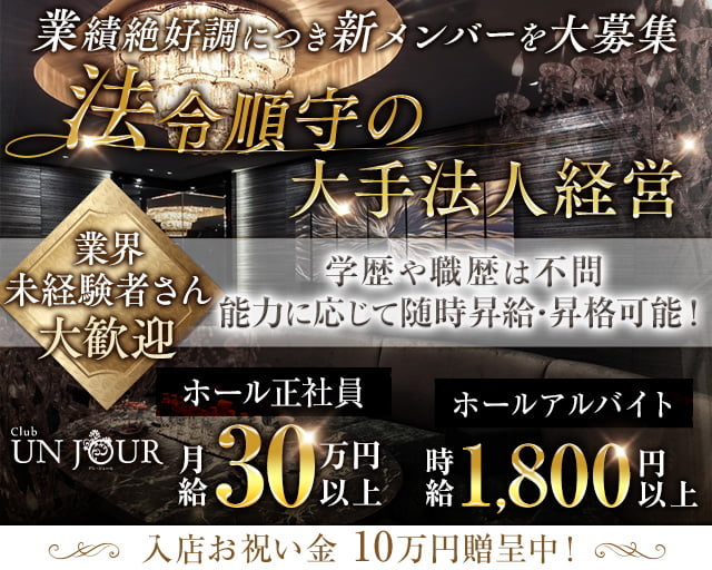 Club UNJOUR（アンジュール）のキャバクラボーイ・黒服求人