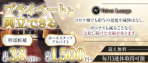 VELVET Lounge(朝)(ベルベットラウンジ)【公式求人・体入情報】(錦糸町)のボーイ・男性求人