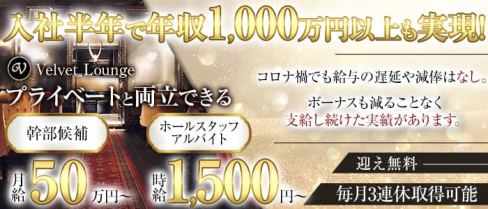 VELVET Lounge(朝)(ベルベットラウンジ)【公式男性求人情報】(錦糸町)のボーイ・男性求人