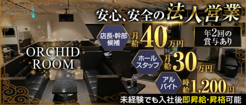 ORCHID ROOM (オーキッドルーム)(錦)のボーイ・男性求人