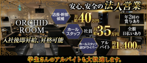 ORCHID ROOM (オーキッドルーム)(錦)のボーイ・男性求人