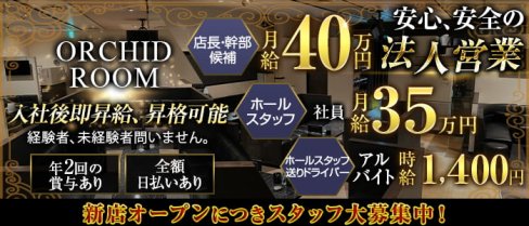 【大曽根】ORCHID ROOM (オーキッドルーム)(錦)のボーイ・男性求人