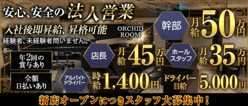 【大曽根】ORCHID ROOM (オーキッドルーム)【公式男性求人】(金山)のボーイ・男性求人
