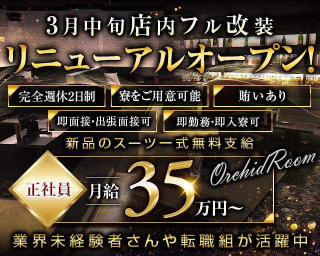 【大曽根】ORCHID ROOM （オーキッドルーム）のキャバクラボーイ・黒服求人
