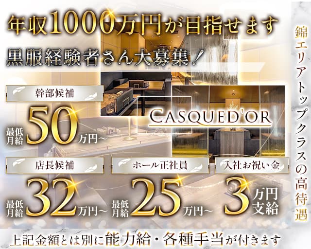 Casqued’or(カスクドール) の男性求人【ジョブショコラ】