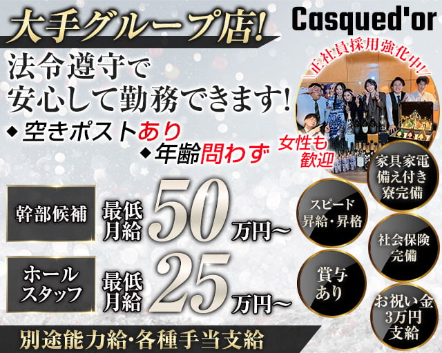 【栄・錦】Casqued'or（カスクドール）のクラブボーイ・黒服求人