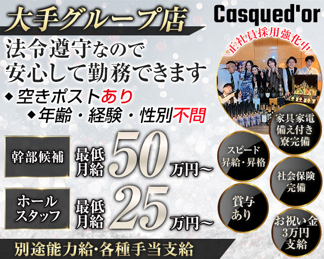 【栄・錦】Casqued'or（カスクドール）のクラブボーイ・黒服求人