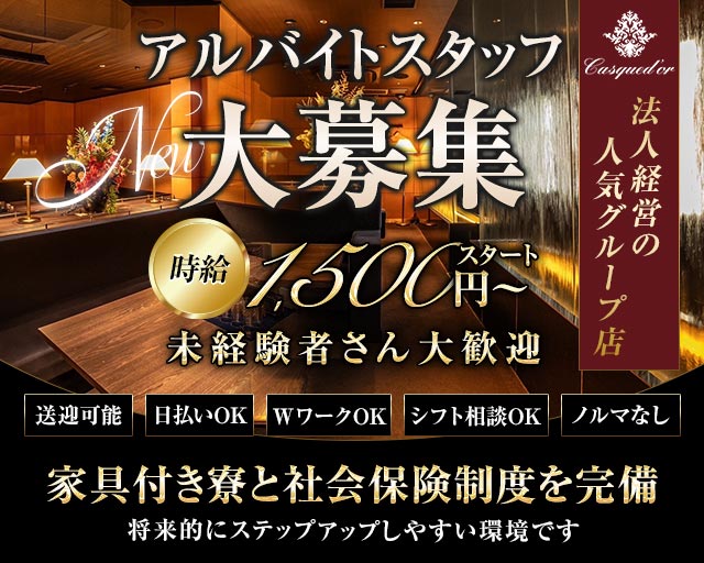 Casqued'or（カスクドール）の求人情報