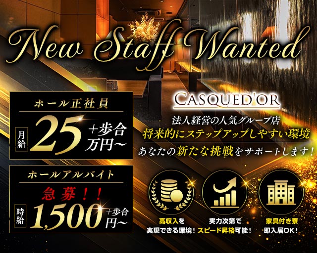 Casqued'or（カスクドール）の求人情報