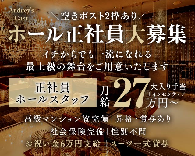 Audrey's Cast（オードリーズキャスト）のクラブボーイ・黒服求人