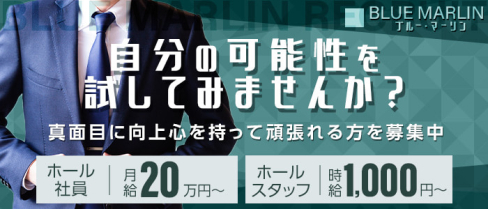 会員制 BLUE MARLIN(ブルー・マーリン)【公式求人・体入情報】(中洲)のボーイ・男性求人