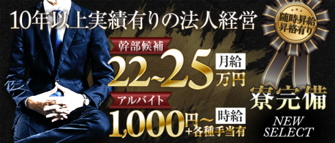 NEW SELECT(ニューセレクト)【公式男性求人情報】(土浦)のボーイ・男性求人