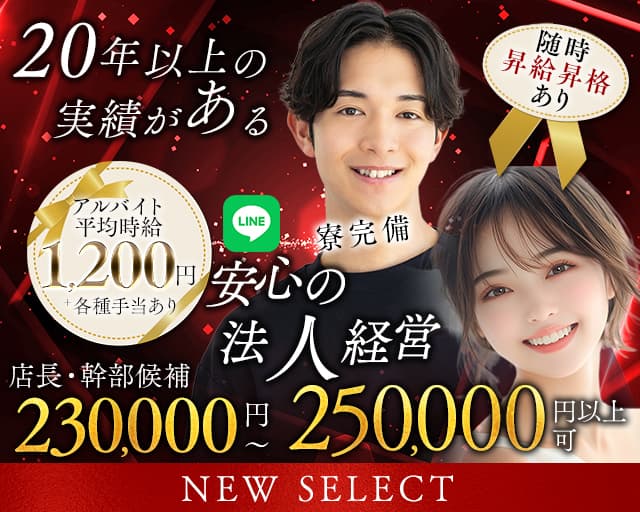 NEW SELECT(ニューセレクト) の男性求人【ジョブショコラ】