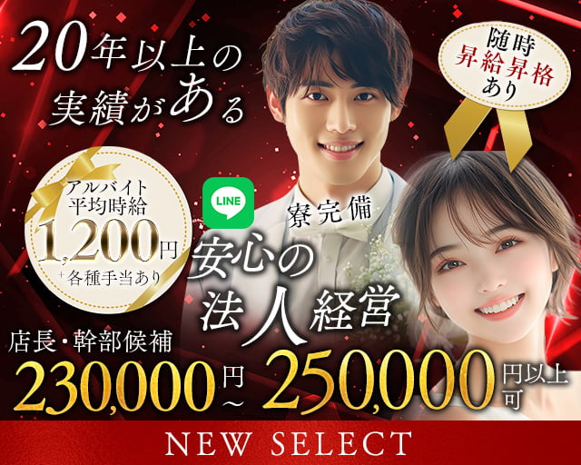 NEW SELECT(ニューセレクト) の男性求人【ジョブショコラ】