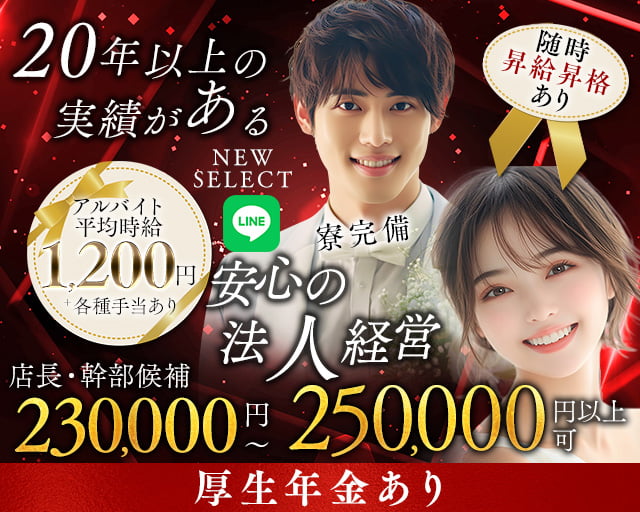 NEW SELECT（ニューセレクト）のキャバクラボーイ・黒服求人