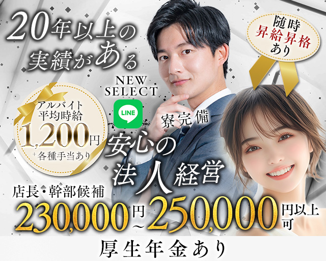 NEW SELECT（ニューセレクト） の男性求人【ジョブショコラ】