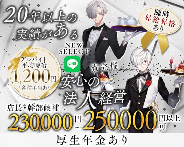 【土浦】NEW SELECT（ニューセレクト）のキャバクラボーイ・黒服求人