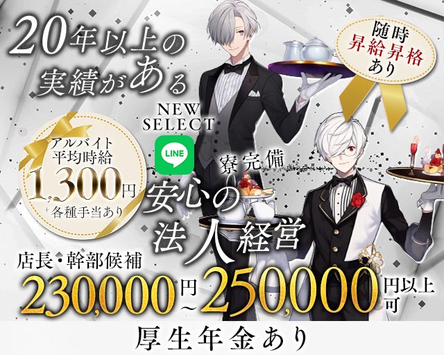 NEW SELECT（ニューセレクト） の男性求人【ジョブショコラ】