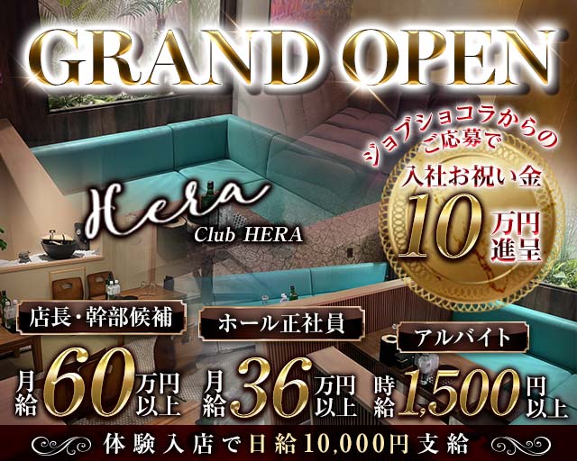 Luxury Club HERA（ヘラ）のキャバクラボーイ・黒服求人
