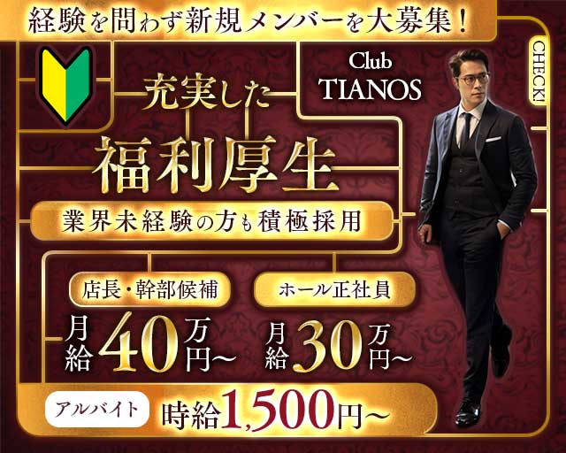 【茅ヶ崎】Club TIANOS（ティアノス）のキャバクラボーイ・黒服求人
