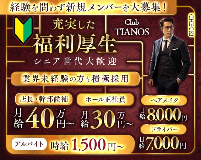 【茅ヶ崎】Club TIANOS（ティアノス） の男性求人【ジョブショコラ】