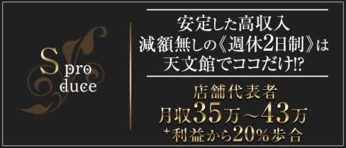 株式会社S.produce(天文館)のボーイ・男性求人