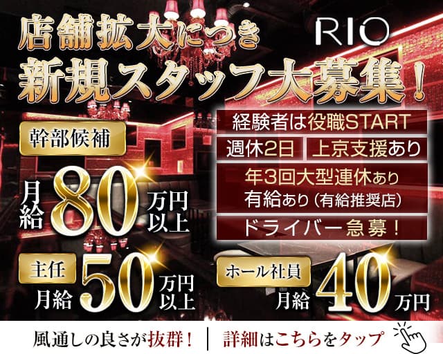 Rio（リオ）のキャバクラボーイ・黒服求人
