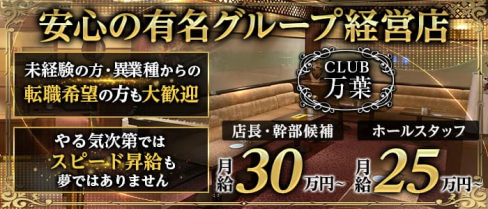 CLUB 万葉【公式男性求人】(宮崎)のボーイ・男性求人
