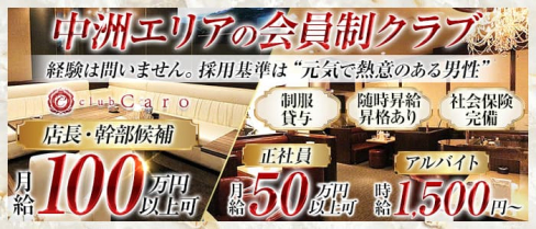 club Caro(カーロ)【公式男性求人情報】(中洲)のボーイ・男性求人