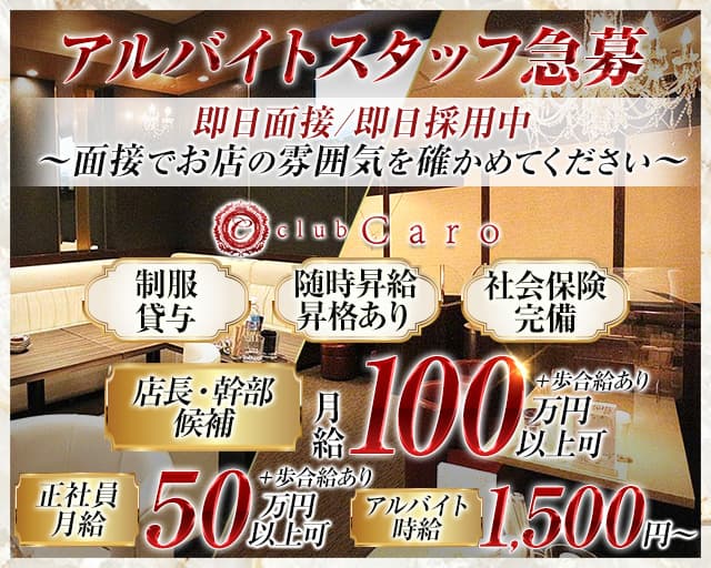 club Caro（カーロ）のクラブボーイ・黒服求人