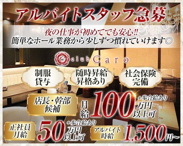 club Caro（カーロ）のクラブボーイ・黒服求人