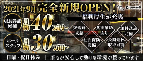 Royal Lounge Kuroneko(ロイヤル ラウンジ クロネコ)【公式求人・体入情報】(銀座)のボーイ・男性求人
