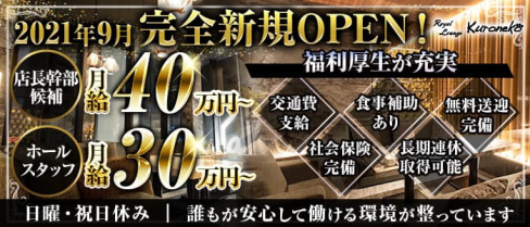 Royal Lounge Kuroneko(ロイヤル ラウンジ クロネコ)【公式求人・体入情報】(銀座)のボーイ・男性求人