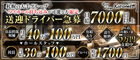Royal Lounge Kuroneko(ロイヤル ラウンジ クロネコ)【公式求人・体入情報】(銀座)のボーイ・男性求人