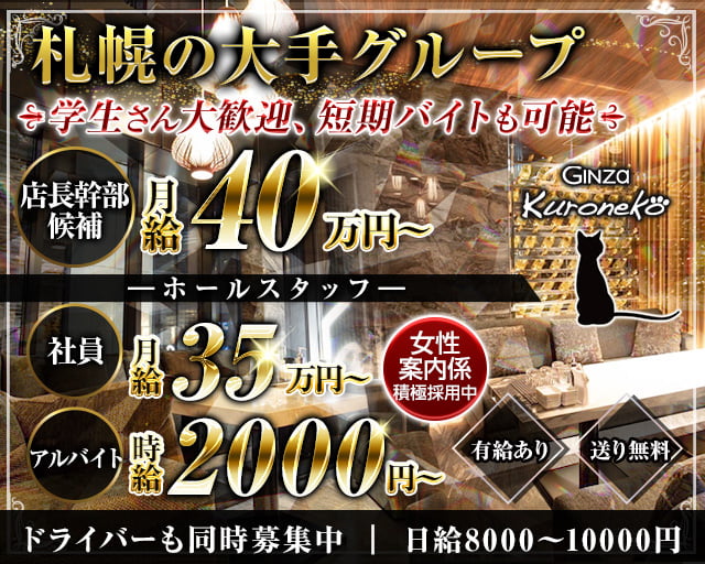 Ginza Kuroneko（ギンザ クロネコ）のキャバクラボーイ・黒服求人
