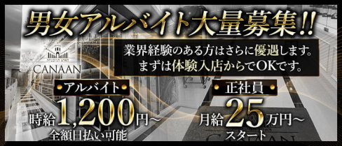 CLUB CANAAN(カナン)【公式男性求人】(宮崎)のボーイ・男性求人