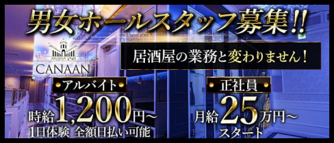 CLUB CANAAN(カナン)【公式男性求人】(宮崎)のボーイ・男性求人