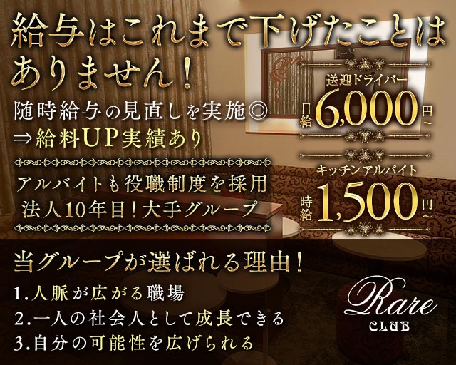 RareCLUB（レアクラブ） の男性求人【ジョブショコラ】