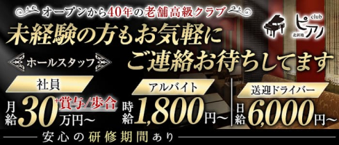 Club ピアノ 【公式男性求人】(北新地)のボーイ・男性求人