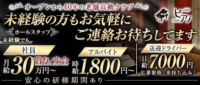 Club ピアノ のクラブボーイ・黒服求人